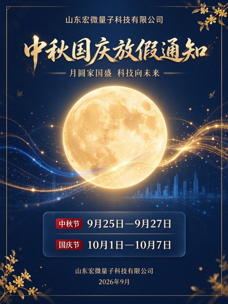 【山东宏微量子科技】2026 年中秋国庆放假安排及服务告知
